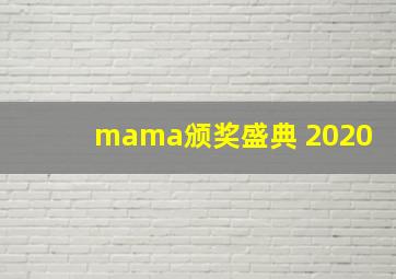 mama颁奖盛典 2020